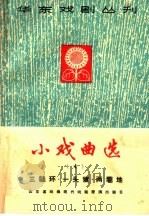 小戏曲选 第4册 1965 PDF电子版封面 10077·1138 江西省戏曲现代戏观摩演出