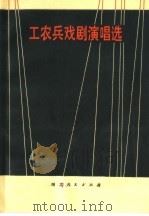 工农兵戏剧演唱选 1972 PDF电子版封面 10106·638 武汉市革命委员会文教局编