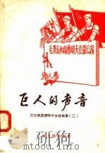 巨人的声音 1958 PDF电子版封面 T10111·299 广东人民出版社编
