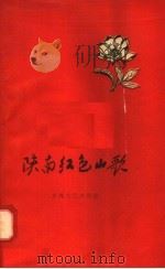 陕南红色山歌  初集   1958  PDF电子版封面  10147·46  守正，小丁，孟学范等搜集整理 