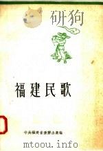 福建民歌 第2集 1958 PDF电子版封面 10104·172 中共福建省委办公厅编