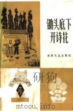锄头底下开诗花   1966  PDF电子版封面  T10147·219  李强华著；延河文学月刊社编辑部编 