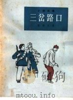 三岔路口 小型戏曲 1964 PDF电子版封面 T10077·977 薛传文著