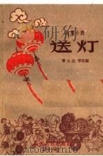 送灯  民间小戏（1961 PDF版）