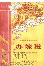 办嫁妆 1958 PDF电子版封面 T10102·199 安徽省文化局剧目研究室编