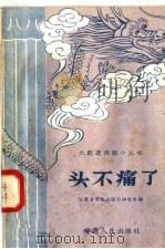 头不痛了 1958 PDF电子版封面 T10102·206 安徽省文化局剧目研究室编