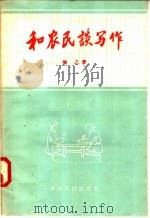 和农民谈写作   1958  PDF电子版封面  T7105·75  黎之著 