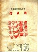 送红旗 1958 PDF电子版封面 10078·0160 孙傅业等著