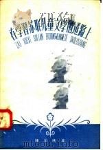 在学习苏联儿童文学的道路上 1958 PDF电子版封面 7024·10 陈伯吹著