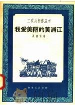 我爱美丽的黄浦江 1958 PDF电子版封面 10078·1819 周嘉俊著
