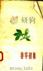 春华初集 1958 PDF电子版封面 10094·170 田奇等著