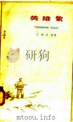 英雄象 1958 PDF电子版封面 10151·59 小剑,流笳著