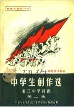 中学生创作选 第2集 虹口中学诗选 1958 PDF电子版封面 7150·324 上海市教育与生产劳动相结合展览会编