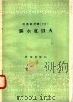 跃进新民歌 13 钢水红似火 1958 PDF电子版封面 10020·975 作家出版社编辑部编