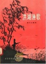 洪湖渔歌 1956 PDF电子版封面 T10008·18 杨子江编