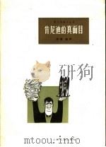 肯尼迪的真面目  双簧  相声（1962 PDF版）