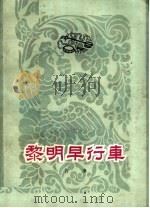 黎明早行车  曲艺唱词集（1962 PDF版）