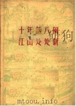 十年话八闽 江山处处新 1960 PDF电子版封面 T3104·121