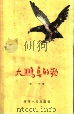 大鹏鸟的歌   1962  PDF电子版封面  10109·756  放平著 