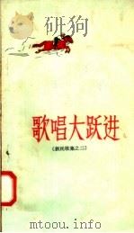 歌唱大跃进  新民歌集之二（1958 PDF版）