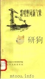 歌唱整风新气象 1958 PDF电子版封面 T10090·424 中共旅大市委宣传部编
