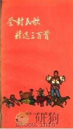 登封民歌精选三百首 1959 PDF电子版封面 T10105·348 中共登封县委员会宣传部,登封县文联编