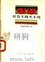 灯花不拨火不亮 海南民歌 第2集 1958 PDF电子版封面 T10111·270 广东人民出版社编