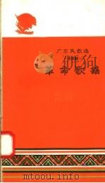 广东民歌选  第4辑  革命歌谣（1958 PDF版）