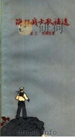 海防战士歌谣集 1959 PDF电子版封面 10078·0899 路工,刘锡诚编