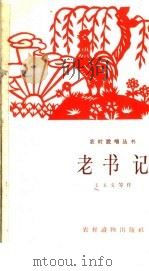 老书记 1964 PDF电子版封面 T10168·83 王玉文等著