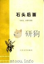 石头后面 评书、评弹专辑 1974 PDF电子版封面 10019·2145 王正平原著