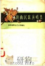陕西民歌演唱集 1958 PDF电子版封面 T10095·298 陕西省群众艺术馆编