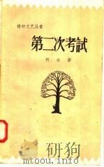 第二次考试   1958  PDF电子版封面  10009·353  何为著 
