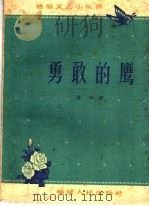 勇敢的鹰  特写   1960  PDF电子版封面  T10104·253  唐云著 