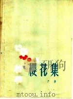樱花集 1959 PDF电子版封面 T10102·1017 严阵著