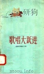歌唱大跃进（1958 PDF版）