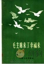 毛主席来了幸福来  民歌   1958  PDF电子版封面  T10102·204  太和县五星农业社中心俱乐部编 