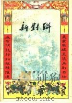 新对联 1959 PDF电子版封面 T10095·620 长安书店编辑部编辑