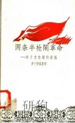两条半枪闹革命：关于方志敏的歌谣   1958  PDF电子版封面  10078·0045  罗宁搜集 