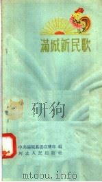 满城新民歌 1958 PDF电子版封面 T10086·150 中共满城县委宣传部编