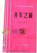 开车之前 1965 PDF电子版封面 T10158·445 杨全增著