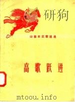 高歌跃进 1958 PDF电子版封面 T10099·563 山东人民出版社编