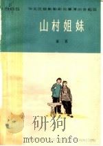 山村姐妹 四幕话剧 1965 PDF电子版封面 10151·389 刘厚明编剧