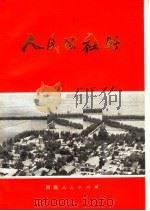 人民公社好 1973 PDF电子版封面 3105·137 河南人民出版社编