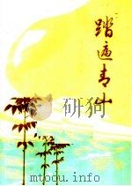 踏遍青山  报告文学集   1972  PDF电子版封面  10111·25  广州部队生产建设兵团政治部编 