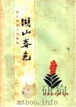 湖山春色 浙江解放十年散记 1959 PDF电子版封面 10125·290 东海文艺出版社编著