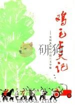 鸡毛上天记  安阳县南崔庄报告文学集  安歌   1974  PDF电子版封面  10105·52   