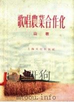 歌唱农业合作化 山歌 1956 PDF电子版封面 本社编