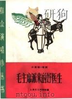 毛主席派来的好医生 小演唱、唱词 1965 PDF电子版封面 T10077·1205 上海文化出版社编
