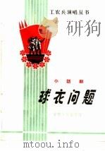 球衣问题  小话剧（1965 PDF版）
